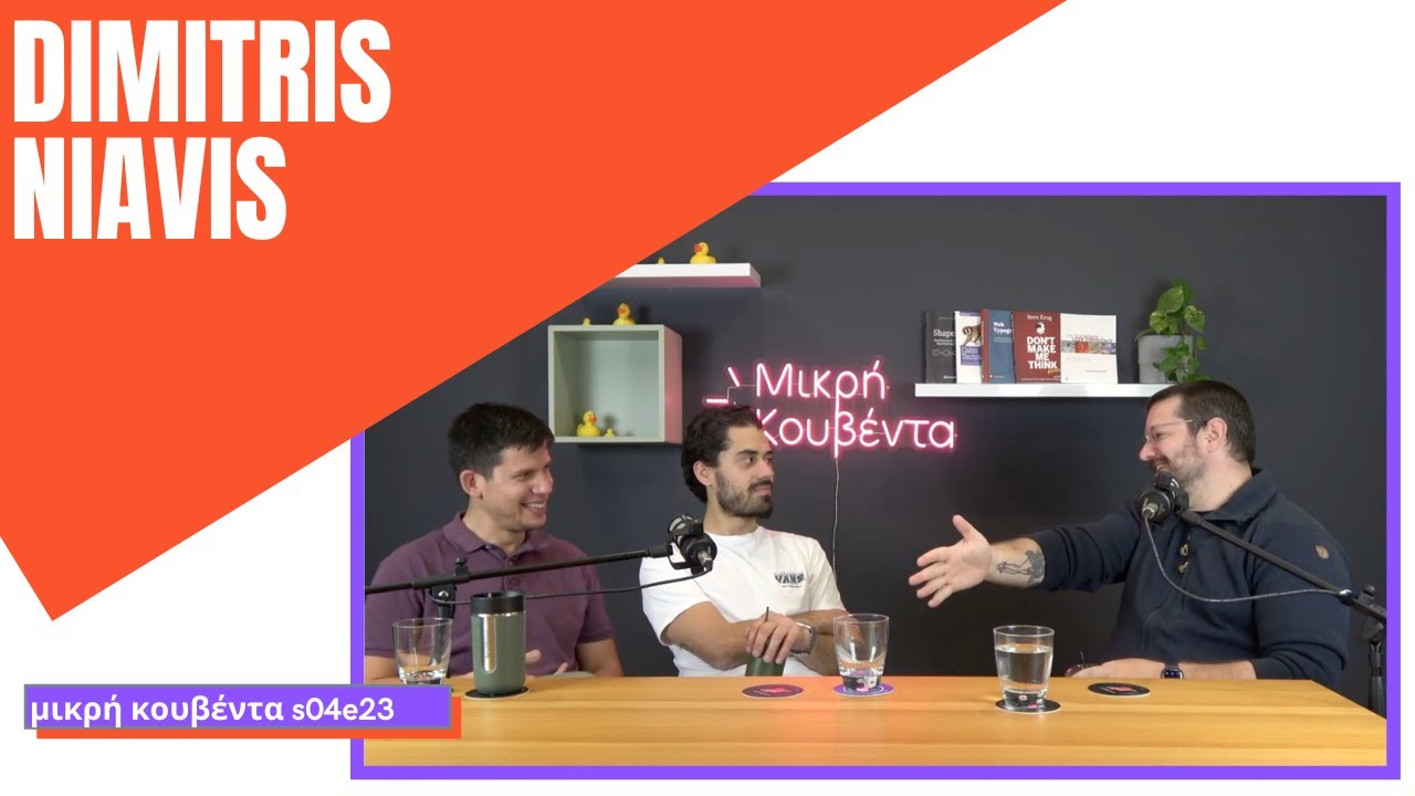 Δημήτρης Νιαβής | Σχεδιασμός συστημάτων, εμπειρία χρήστη και onboarding | Μικρή Κουβέντα S04E23