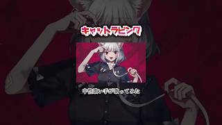 - キャットラビング #歌ってみた #cover