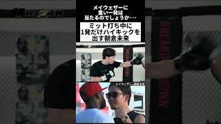 ミット打ち中にハイキックを出す朝倉未来 #朝倉未来 #メイウェザー #rizin