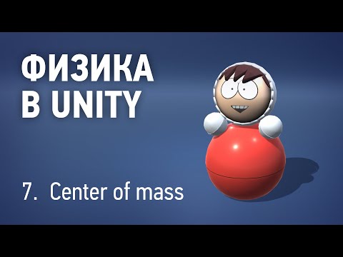 Физика в Unity - 7. Центр масс