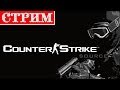 14.02.2014 50000 ЮБИЛЕЙ СТРИМ - Counter Strike Source ...