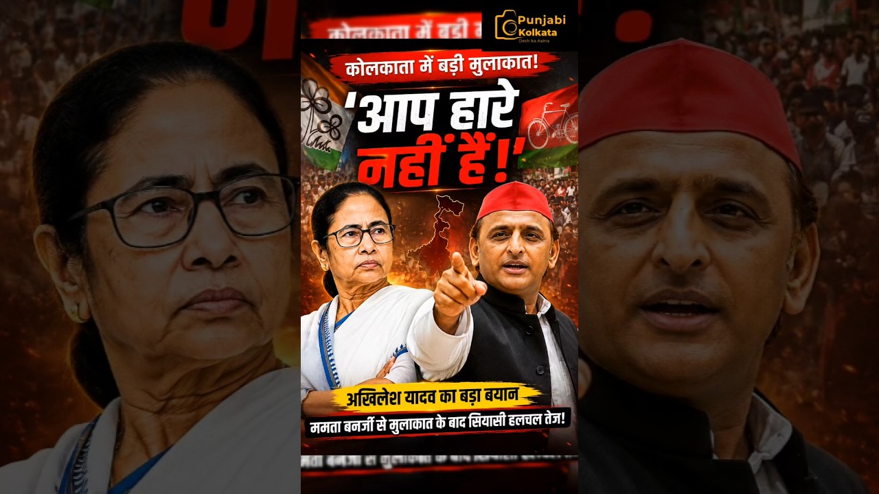 Mamata Banerjee से मिले Akhilesh Yadav 🔥 बोले – “आप हारे नहीं हैं!”#shortsfeed #news #shorts