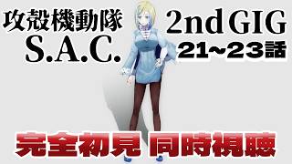 【 攻殻機動隊 S.A.C. 2nd GIG 21~23話 同時視聴 】公安9課がふたたび犯罪と戦う！？【 Vtuber / ミラナ・ラヴィーナ 】
