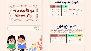مطوية جمع الأعداد من ٣ ارقام وطرحها الصف الثاني رياضيات (الفصل الدراسي الثاني )
