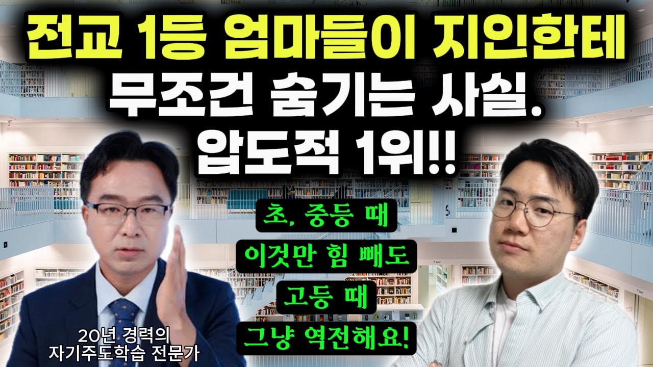 "여기에 힘 빼는 순간! 성적은 빠르게 향상되고, 공부 정서, 관계 다 좋아져요." | 자기주도학습 전문가가 말해주는 상위권 만드는 절대 공식 | 피드백 노하우 (이승우 원장)