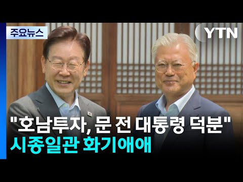호남 투자에 "문 전 대통령 덕분"...2시간 동안 '화기애애' / YTN