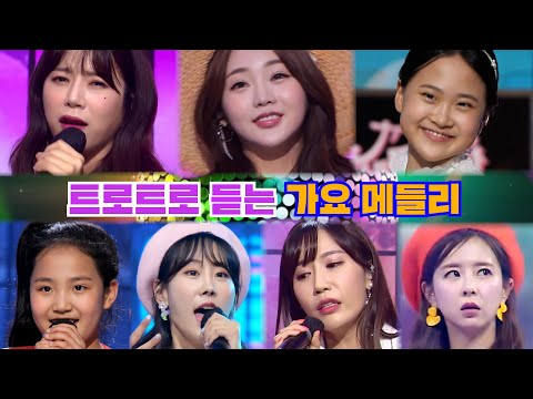 트롯감성 물씬 트로트로 재해석한 가요 메들리 Playlist