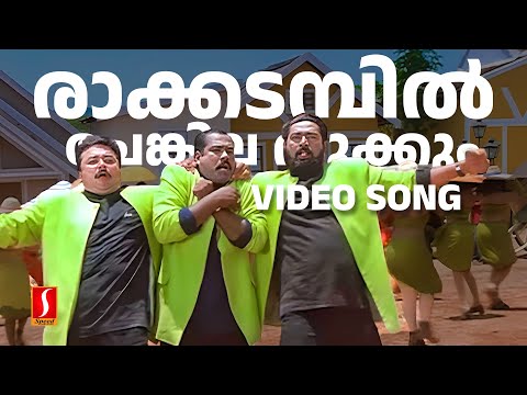 Raakkadambil Video Song | One Man Show | Jayaram | Lal | Kalabhavan Mani | MG Sreekumar | Mano