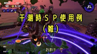 【サーモンラン】　オマケ　干潮スペシャル使用例　【ゆっくりサーモンラン】