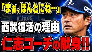 🚨「まぁ、本当にそうなんです…」西武躍進の裏にあった真実！仁志コーチの献身がチームを劇的に変えた！🔥⚾