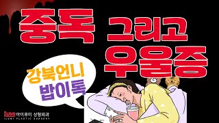 #성형중독 서울대 성형외과 대표원장이 말한다