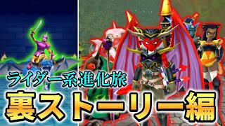 【テリワンSP ライダー系進化旅】「星降りの大会・レジェンド」開幕！ライダー系の新たな旅が始まる... Part11【ゆっくり実況】