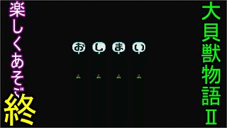 最終回【大貝獣物語２】なつかしみながら実況プレイ