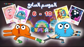 تلخيص وشرح عالم غامبول الغريب المدهش الموسم السابع ❤🔥 (الحلقة 6 -10👌)