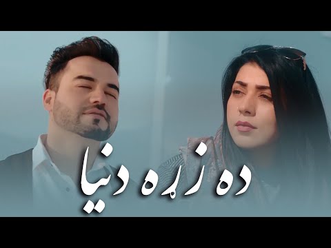 New Pashto Song Qais Aryan ft. Sitara Younus - De Zra Dunya OFFICIAL VIDEO | قیس آرین و ستاره یونس