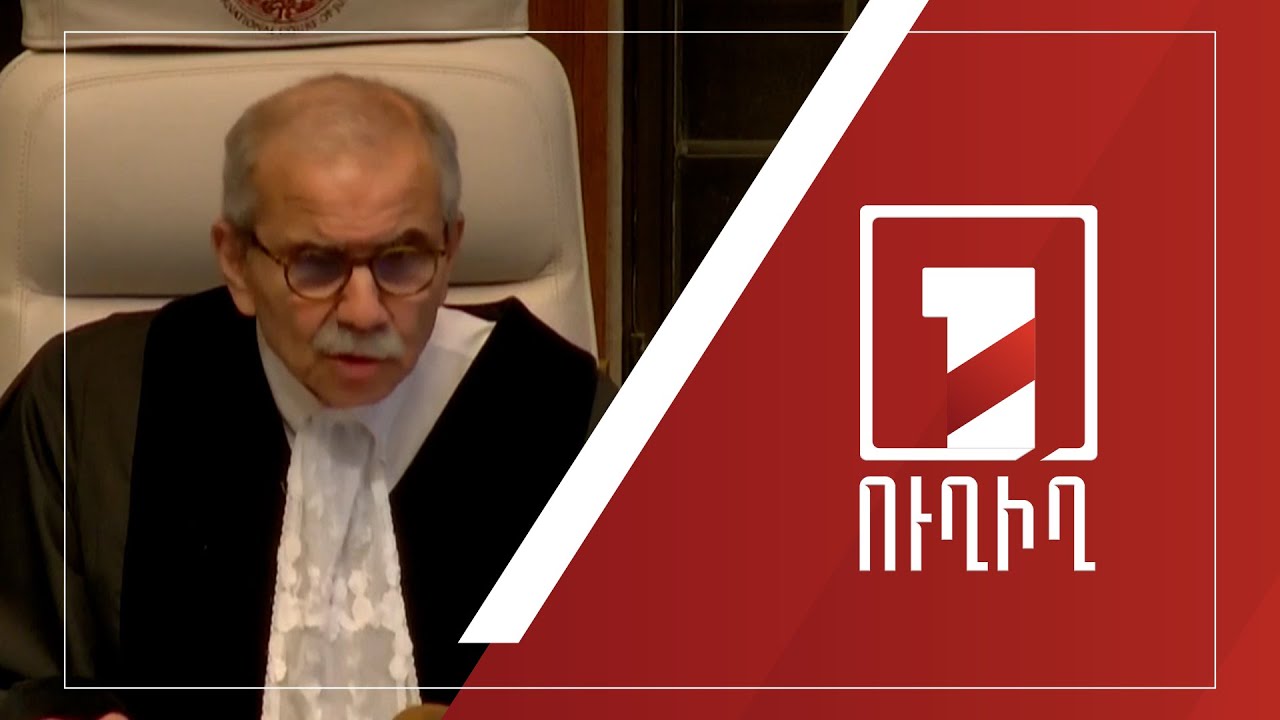 Արդարադատության միջազգային դատարանի վճիռը Ադրբեջանն ընդդեմ Հայաստանի գործով | ՈՒՂԻՂ