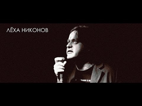 Лёха Никонов - "Атеизм и прокладки "Always"..." [Live]