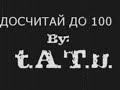 ДОСЧИТАЙ ДО 100 Doschitai Do Sta - t.A.T.u.