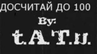 ДОСЧИТАЙ ДО 100 ((Doschitai Do Sta)) By t.A.T.u.