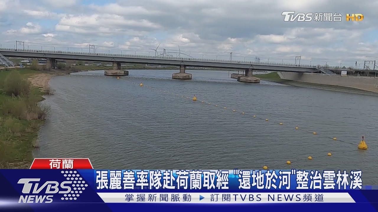 張麗善率隊赴荷蘭取經 「還地於河」整治雲林溪
