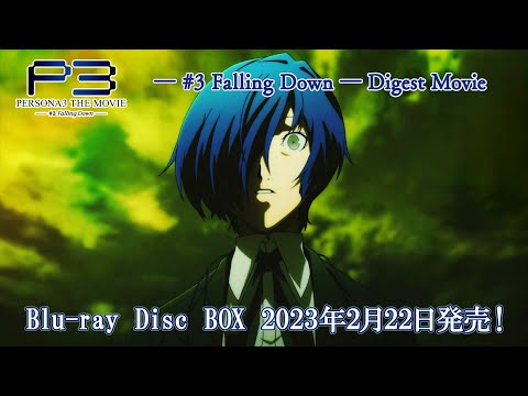 劇場版「ペルソナ3」― #3 Falling Down ― Digest Movie | Blu-ray Disc BOX 2023年2月22日発売！