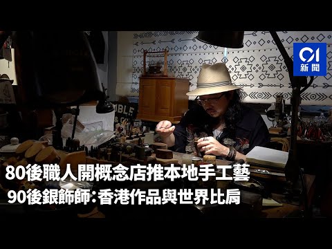 香港製造｜80後開概念店推本地手工藝　銀飾師：作品能與世界比肩｜01新聞｜銀飾｜皮革｜手工藝｜小店｜創業