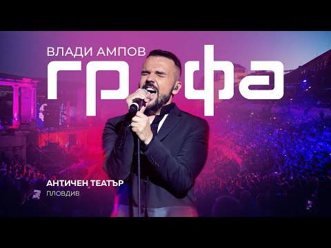 GRAFA - Концерт в Античен театър - Пловдив 2018 (Full Concert)
