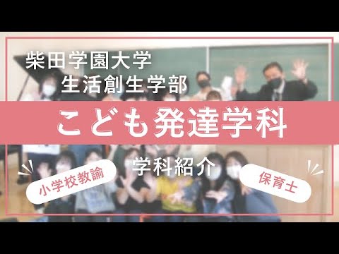 柴田学園大学生活創生学部　こども発達学科紹介（講義風景や在校生インタビュー）