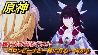 原神　観月者計画⑥（ラスト）　コロンビーナと一緒に月心へ向かう　月を見上げる時・第三幕　「外の世界」からの来訪客　Ver.6.7(ルナ8)追加　＃８２　【gensin】