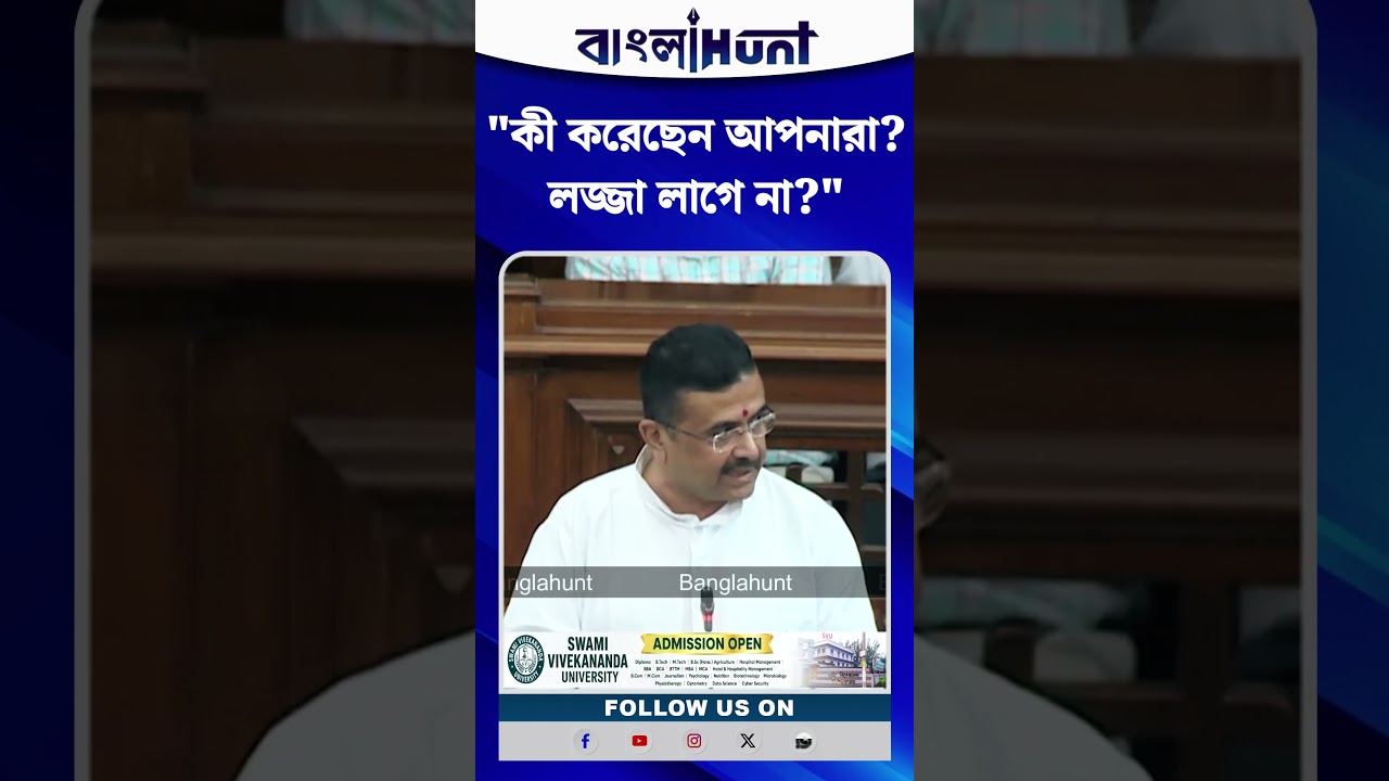 "কী করেছেন আপনারা? লজ্জা লাগে না?" | Suvendu Adhikari