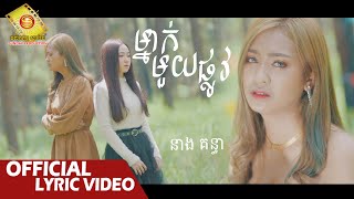 ម្នាក់មួយផ្លូវ - នាង គន្ធា   ( Official Lyric VIDEO )