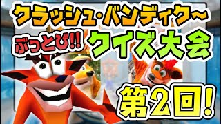 第2回クラッシュ・バンディクーぶっとびクイズ大会！【ゆっくり解説】