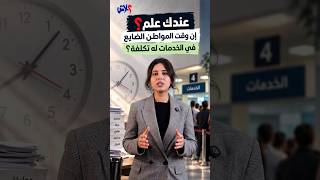 الموسم الرابع : عندك علم  الحلقة ( 3 ) : عندك علم؟ إن وقت المواطن الضايع في الخدمات له تكلفة .