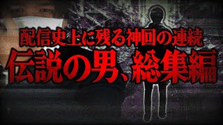 【伝説の男、降臨】コレコレの配信で名を馳せた男の遍歴が凄まじい神回だらけだった件...怒涛の恋愛まとめ