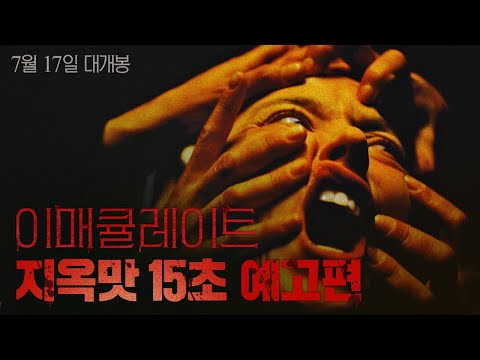 [이매큘레이트] 지옥맛 15초 예고편