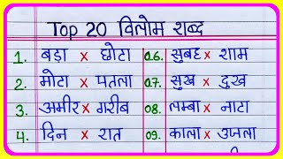 20 Vilom Shabd in Hindi | विलोम शब्द हिंदी में | Opposite words in Hindi | vilom shabd