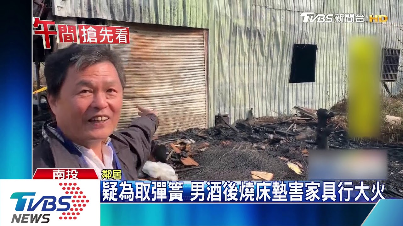疑為取彈簧 男酒後燒床墊害家具行大火