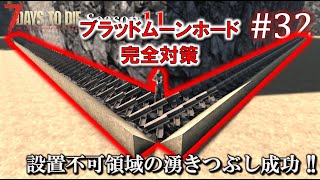 【7 Days to Die】 拠点建設日誌 Season11 #32 設置不可領域の湧きつぶし成功 !!【ゆっくり実況】