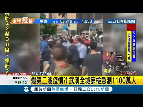 封城解禁後湖北武漢又一波疫情來襲!? 武漢全城緊急篩檢1100萬人｜記者 徐詩涵｜【國際大現場】20200513｜三立新聞台