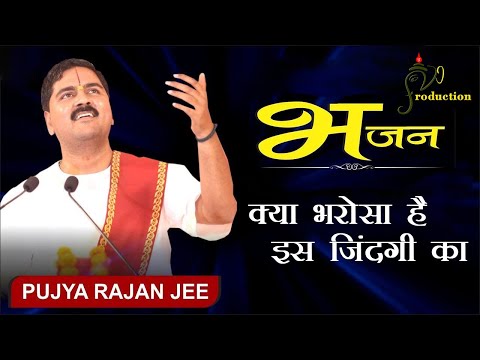 @PujyaRajanJee क्या भरोसा है इस जिंदगी का साथ देती नहीं है किसी का । by Rajan ji Maharaj #bhajan