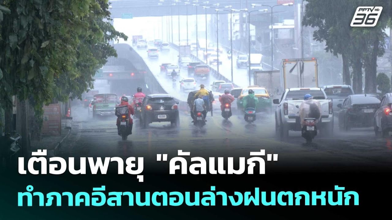 เตือนพายุ "คัลแมกี" ทำภาคอีสานตอนล่างฝนตกหนัก | จับ?