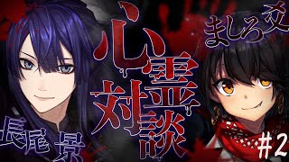 【対談】#おながましろの心霊対談 #２【長尾景/ましろ爻/にじさんじ】