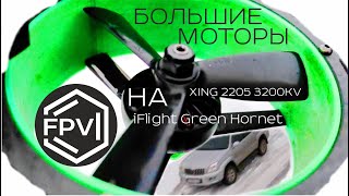 Большие Моторы на дрон iFlight Green Hornet - XING 2205 3200KV - краш в снег сел аккумулятор - Mr 2M