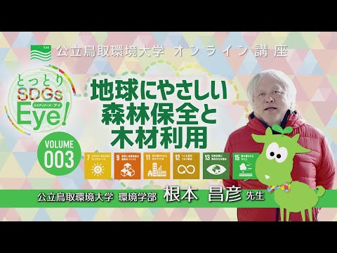環境学科 「地球にやさしい森林保全と木材利用」環境学部　根本　昌彦