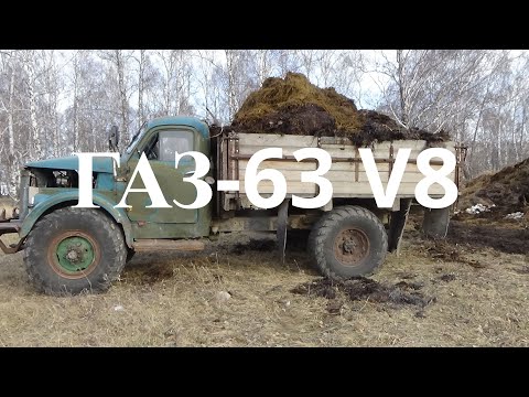 Поездка за навозом на ГАЗ-63 V8 в село Бедрено .
