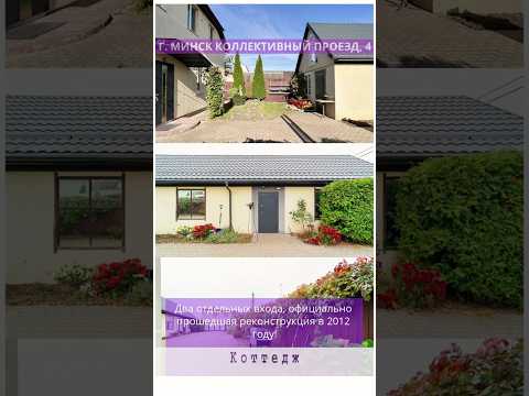 Купить коттедж, г. Минск, Коллективный проезд, 4