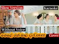 Gele Ran Mala karaoke (with out voice)Cover Song | ගෙලේ රන්මාල