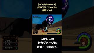【キングダムハーツ】割合ダメージを最大限に活かす方法 #shorts #キングダムハーツ #KH