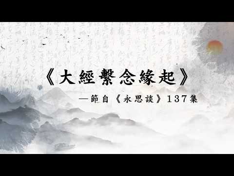 《大經繫念緣起》定弘法師主講