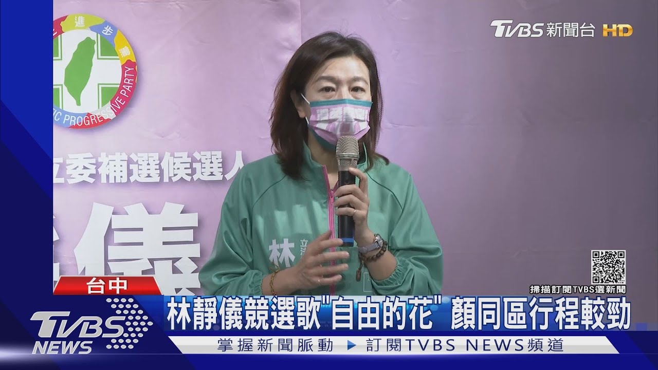 林靜儀競選歌「自由的花」　顏同區行程較勁